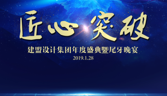 南宫NG282018年度盛典暨尾牙晚宴圆满进行