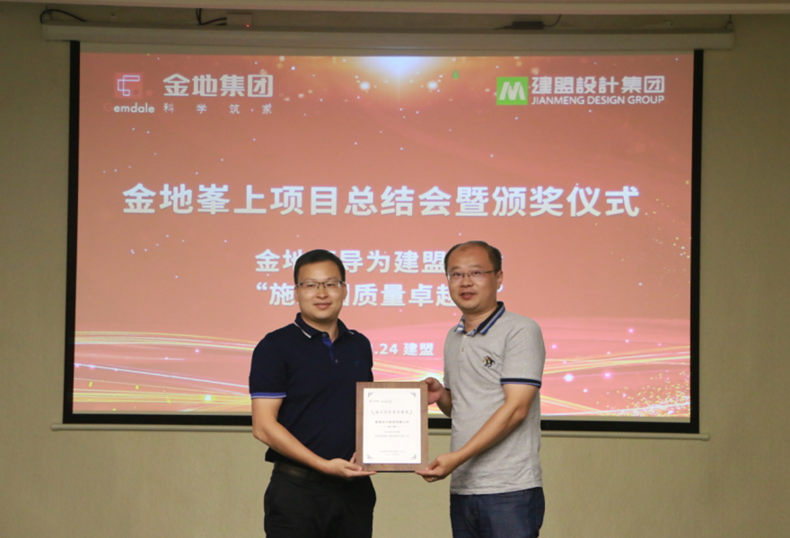 南宫NG28进行金地峯上项目总结会暨颁奖典礼