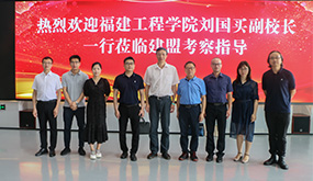 福建工程学院副校长刘国买光临南宫NG28调查领导